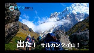 歩いて目指せマチュピチュ！五日間の全記録