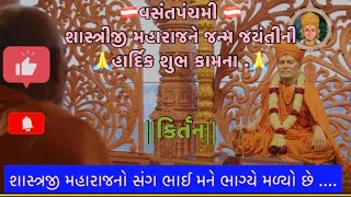 | કીર્તન | શાસ્ત્રીજી મહારાજનો સંગ ભાઈ મને ભાગ્યે મળ્યો છે . #હરિસ્મૃતિ#swaminarayan_kirtan #baps