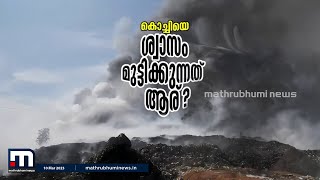 കൊച്ചിയെ ശ്വാസം മുട്ടിക്കുന്നതാര്? | Brahmapuram fire | Kochi Air Pollution | Mathrubhumi News