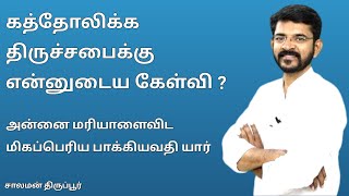 ரோமன் கத்தோலிக்க சபையினர் இதை ஏற்றுக் கொள்வார்களா ? #திருபூர்_சாலமோன்