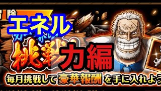 ガープからの挑戦　エネル力編　【トレクル　OPTC ONE PIECE】