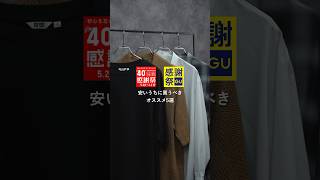 【UNIQLO GU感謝祭】値下げ中だから今のうちにコレ買って！！#shorts #youtube #ユニクロ #gu