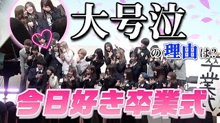 【今日好き・やじるーと】涙涙の卒業式、裏側をお見せします！みんな出会ってくれてありがとう♡【#サヨナラなんか言いたくない】