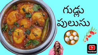 Eggs curryగుడ్లుపులుసు|Very yummy|ఒకసారి గనక మీరు గుడ్లుపులుసు ఈవిధంగా పెడితే|ఇంకవదలరు|అంతబావుంటుంది