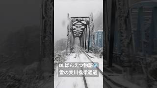 【車窓映像】日出谷〜野沢　実川橋梁通過 ☃️2024シーズン最終日！雪のDLばんえつ物語　JR EAST 'DL Banestu-Monogatari' Hideya-Nozawa 2024.12.8