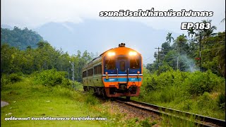 รวมคลิปรถไฟที่สถานีรถไฟนาสาร ep.183