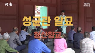 2024.06.14 청산향교 성균관 알묘 / 성균관 YBS 유교방송