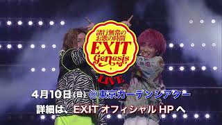 【プロモーション動画が到着！】EXIT 初の音楽ライブ！GENESIS ～諸行無常のお歌の時間～