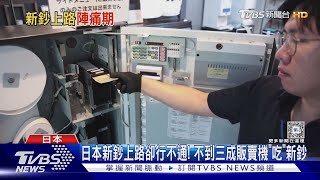 日本新鈔上路卻行不通! 不到三成販賣機「吃」新鈔｜TVBS新聞 @TVBSNEWS01