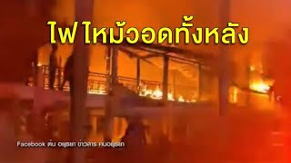 เพลิงไหม้หอสวดมนต์ไม้สัก วัดดังอยุธยาวอด 15 ล้าน