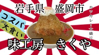 50過ぎのオッサンですが、岩手県盛岡市味工房きくやさんで、コスパビックリ大盛りを、美味しくいただいて来ました🍛 #岩手 #盛岡 #大食い #味工房 #きくや #カレー #コスパ