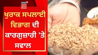 Food Supply Dept : ਖੁਰਾਕ ਸਪਲਾਈ ਵਿਭਾਗ ਦੀ ਕਾਰਗੁਜ਼ਾਰੀ 'ਤੇ ਸਵਾਲ | News18 Punjab