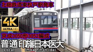 京成電鉄3050形(3000形7次車)3052編成北総鉄道東松戸駅発車　ちばにゅー9100の発車動画vol.60