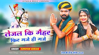 तेजल कि मैहर फिर मजे ही मजे|| Singer Surgyan Gurjar| Rajasthani Teja ji song| DJ Song