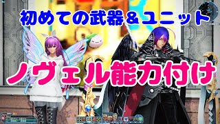 【PSO2】ノヴェル武器＆ユニット能力付け【初心者必見】