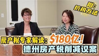 房产税专家解读：德州史上最大$180亿房产税削减议案！附抗税方法