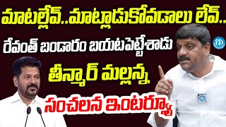 మాటల్లేవ్.. మాట్లాడుకోవడాలు లేవ్..Teenmaar Mallanna Special Interview | CM Revanth Reddy Vs Mallanna