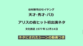 谷村新司「天才秀才バカ」夜ヒット初出演ネタ（動画つき） １９７７年