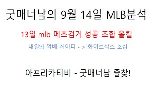 mlb 분석 ) 9월 14일 mlb 전경기 분석 방송 / 13일 mlb 조합 올킬 ~ 연속 올킬 잡아보자