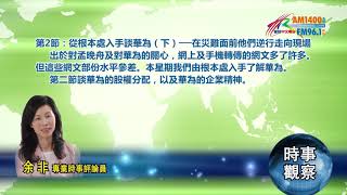 01282019時事觀察第2節：余非 -- 從根本處入手談華為（下）──在災難面前他們逆行走向現場