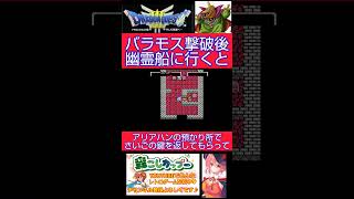 バラモス倒してのんびりお散歩🌟そしたら幽霊船を発見しちゃって…😲【ドラゴンクエスト3】#shorts