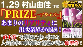 『PRIZEープライズー』村山由佳（作家）【公式】おはよう寺ちゃん 1月29日(水)