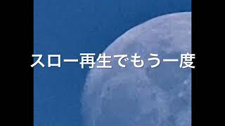 ISS 国際宇宙ステーションの月面通過。キヤノンの望遠レンズで撮影。#きぼうを見よう #キヤノン #国際宇宙ステーション #vixen #ISS