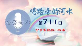 【喝路旁的河水】：第711日（出埃及記第38章：會幕是另一個五餅二魚的神蹟）