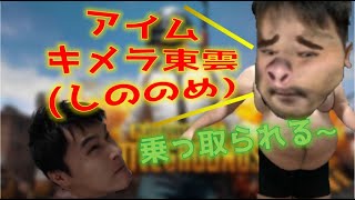 【加藤純一　切り抜き】新人VTuber東雲キメラ PUBGに降り立つ 加藤純一