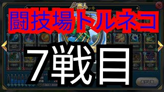 【ドラクエライバルズ】闘技場7戦目トルネコ実況でまさかの大結末..！！【ドラゴンクエストライバルズ】【DQライバル】