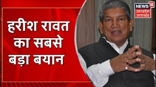 Harish Rawat ने की Exclusive बात, बोले- 'हरीश रावत सिर्फ मुख्यमंत्री बनेगा' | Uttarakhand Election