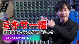 ミキサーって知ってる？音響機材の使い方！！