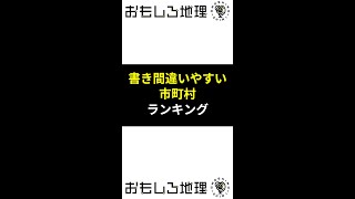 書き間違いやすい市町村・6選 #shorts