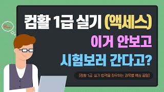 [이기적] 개편 전 후 공통 컴활 1급 실기 액세스 시험에 꼭 나오는 꿀팁