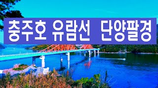 충주호 유람선 단양팔경