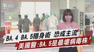 BA.4 BA.5隱身術 恐成主流  美國醫:BA.5是最壞病毒株【TVBS說新聞】20220705