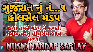 મંડપ ની તમામ વસ્તુ હોલસેલ ભાવે # mandap saplay #music mandap goradka #kirantalavadiya ||