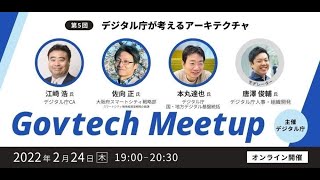 Govtech Meetup #5「デジタル庁が考えるアーキテクチャ」