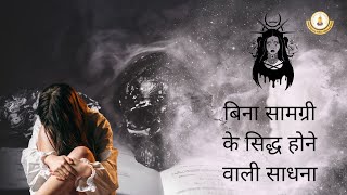 बिना सामग्री साधना सिद्धि / Worship without tools ?