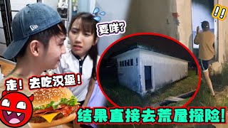 骗Gladish去买Ramly Burger，结果直接去荒屋探险，外国超火探险Randonautica!