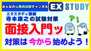 〈面接入門ッ 対策は今から始めよう!〉【合格ロード☆寺本康之の試験対策】～みんなの公務員試験チャンネルSEASONⅡvol.320～