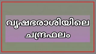 വൃഷഭരാശിയില്‍ ചന്ദ്രന്‍ നിന്നാല്‍ || Mihirashramam