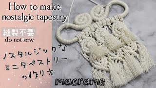 ❋ノスタルジックなタッセル付きマクラメミニタペストリーの作り方❋〜How to make a nostalgic tassel macrame mini tapestry〜