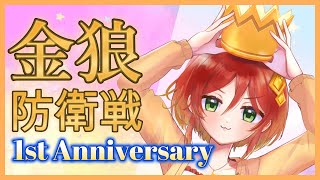 VTuber活動一周年記念！感謝の金狼防衛戦【FallGuys / フォールガイズ / 参加型】