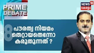 Prime Debate: 'പൗരത്വം' കോടതിയിൽ എന്താകും? | CAA | 18th December 2019