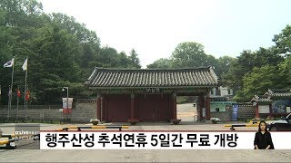 행주산성 추석연휴 5일간 무료 개방(서울경기케이블TV뉴스)