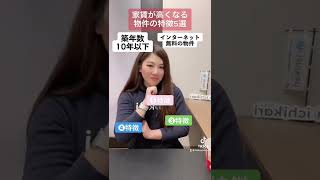 この条件を追加すると家賃が高くなる5選 #賃貸 #一人暮らし#shorts #部屋探し#不動産 #引っ越し