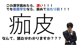 「痂皮」看護学生が知っておきたい一般用語と医学用語の違い｜メディカ笑＆短レクチャー｜看護師国試合格応援団｜メディカ出版