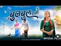 New Adivasi Song 2024 | Bulbul Rani ( बुलबुल रानी ) | Mayur Chouhan | Priya Solanki #adivasisong