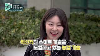 [CMB광주방송 매거진위크] 59화 광주광역시농업기술센터